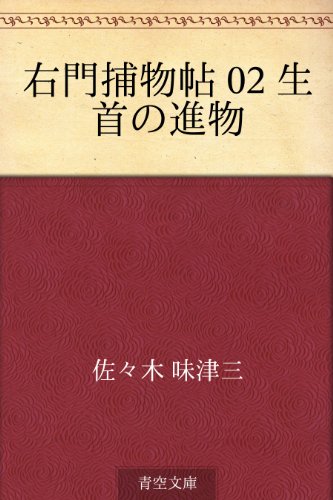 佐々木味津三の本おすすめランキング一覧｜作品別の感想